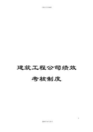 建筑工程公司绩效考核制度