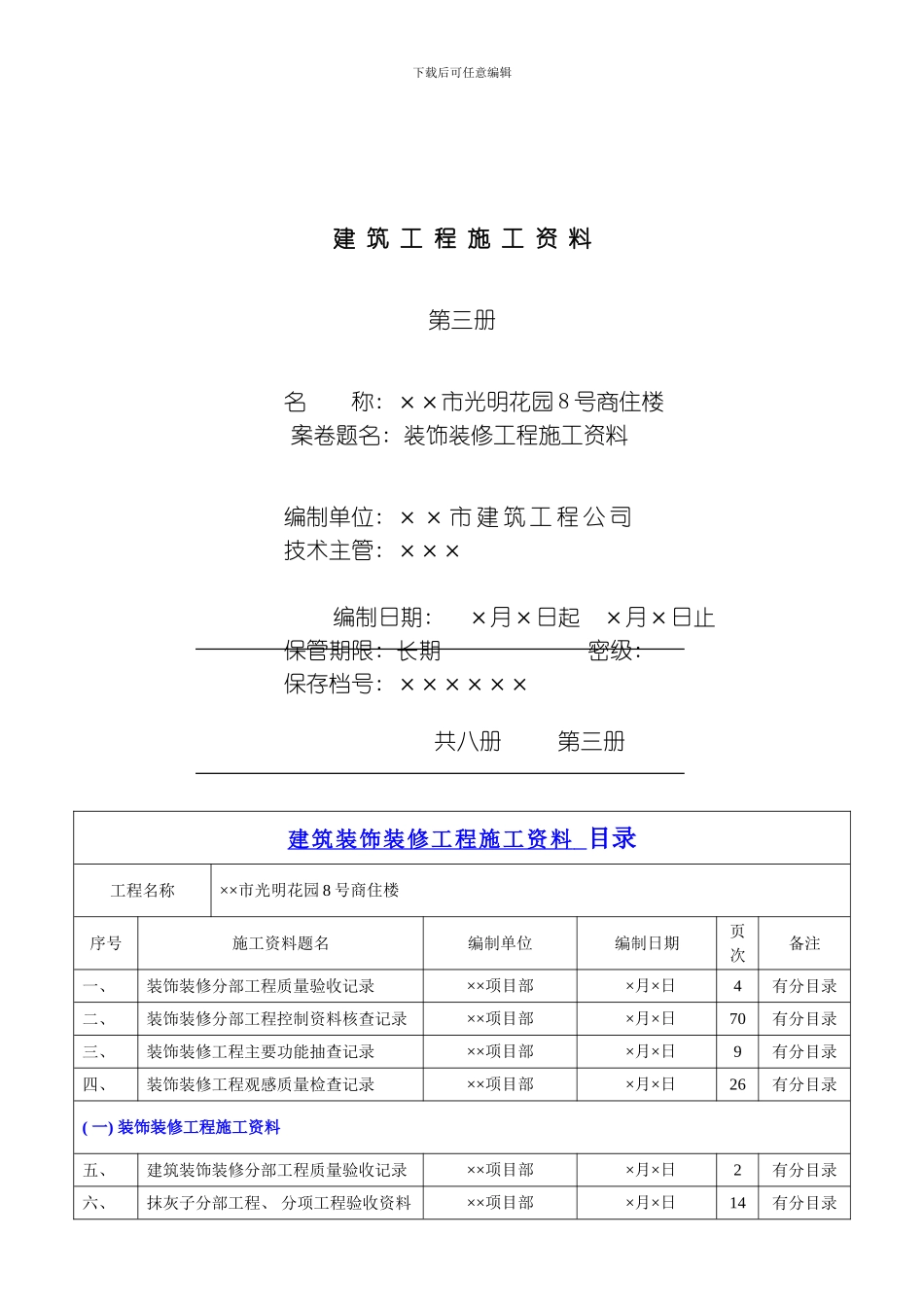 建筑装饰装修工程施工资料模板_第1页