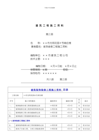 建筑装饰装修工程施工资料模板