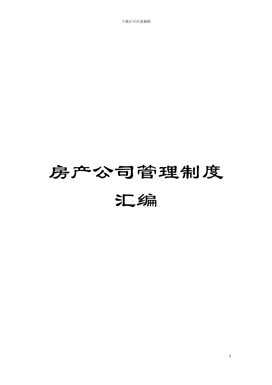 房产公司管理制度汇编模板_第1页