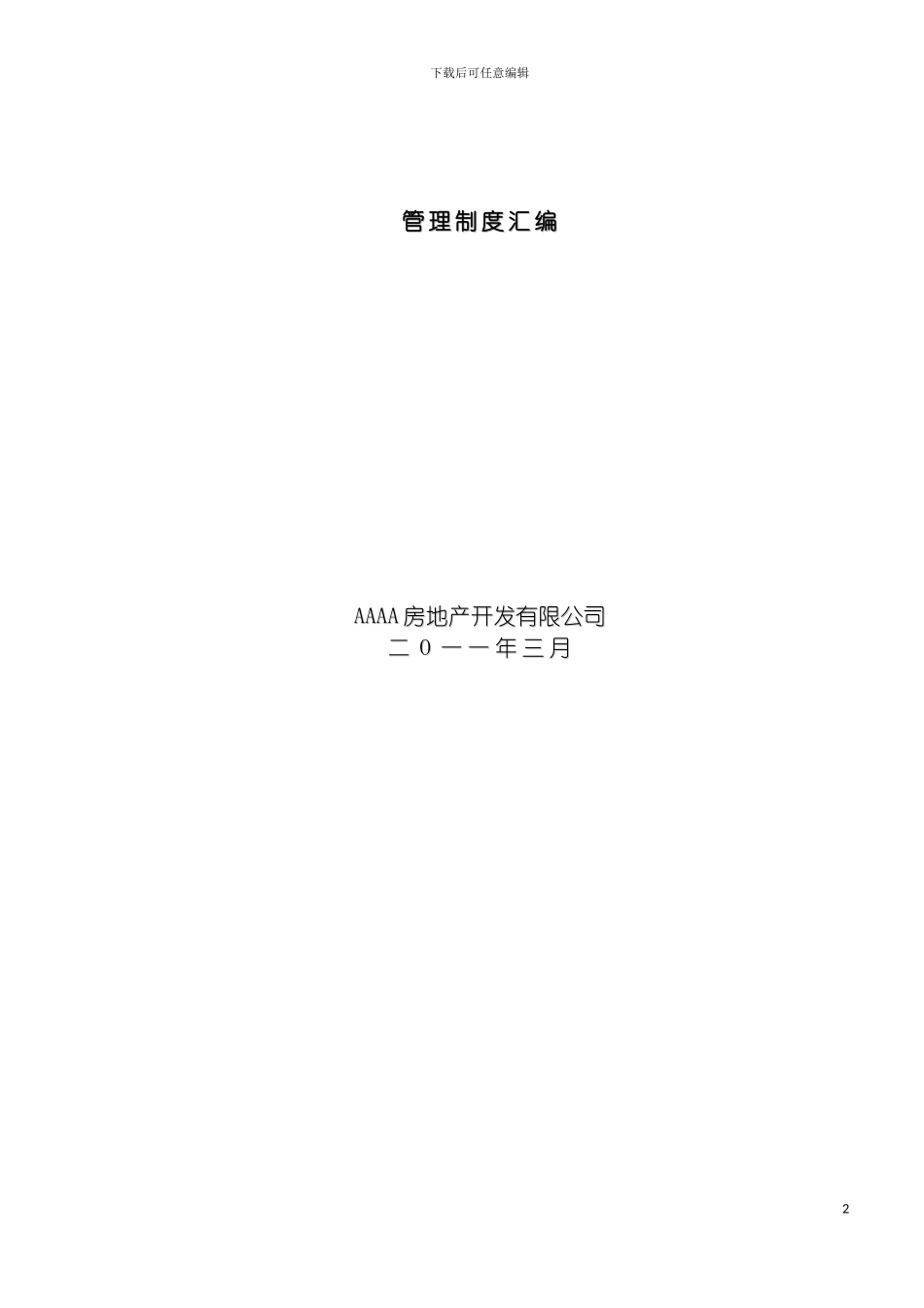 房产公司管理制度汇编模板_第2页