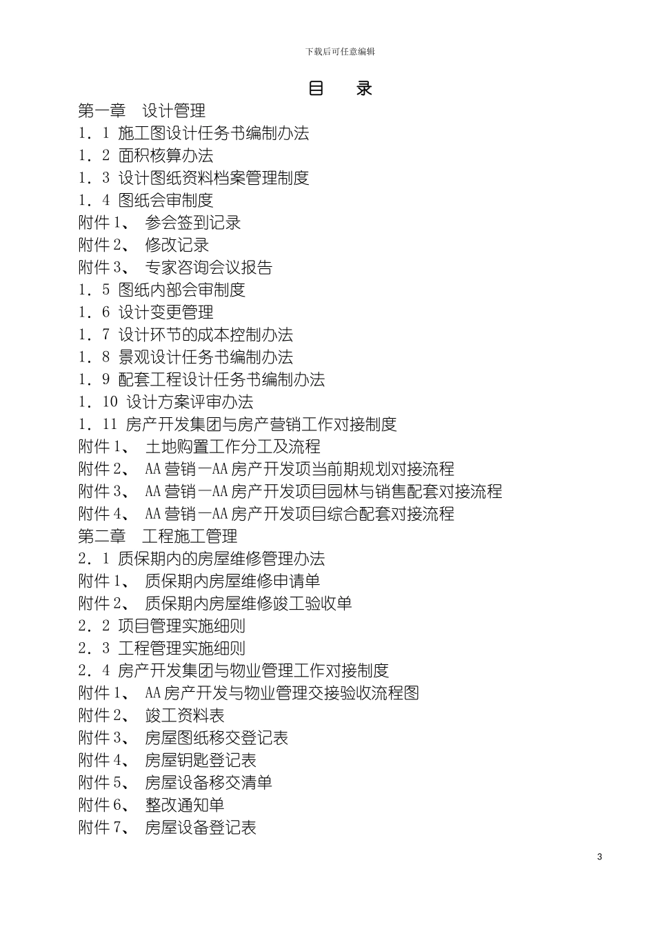 房产公司管理制度汇编模板_第3页