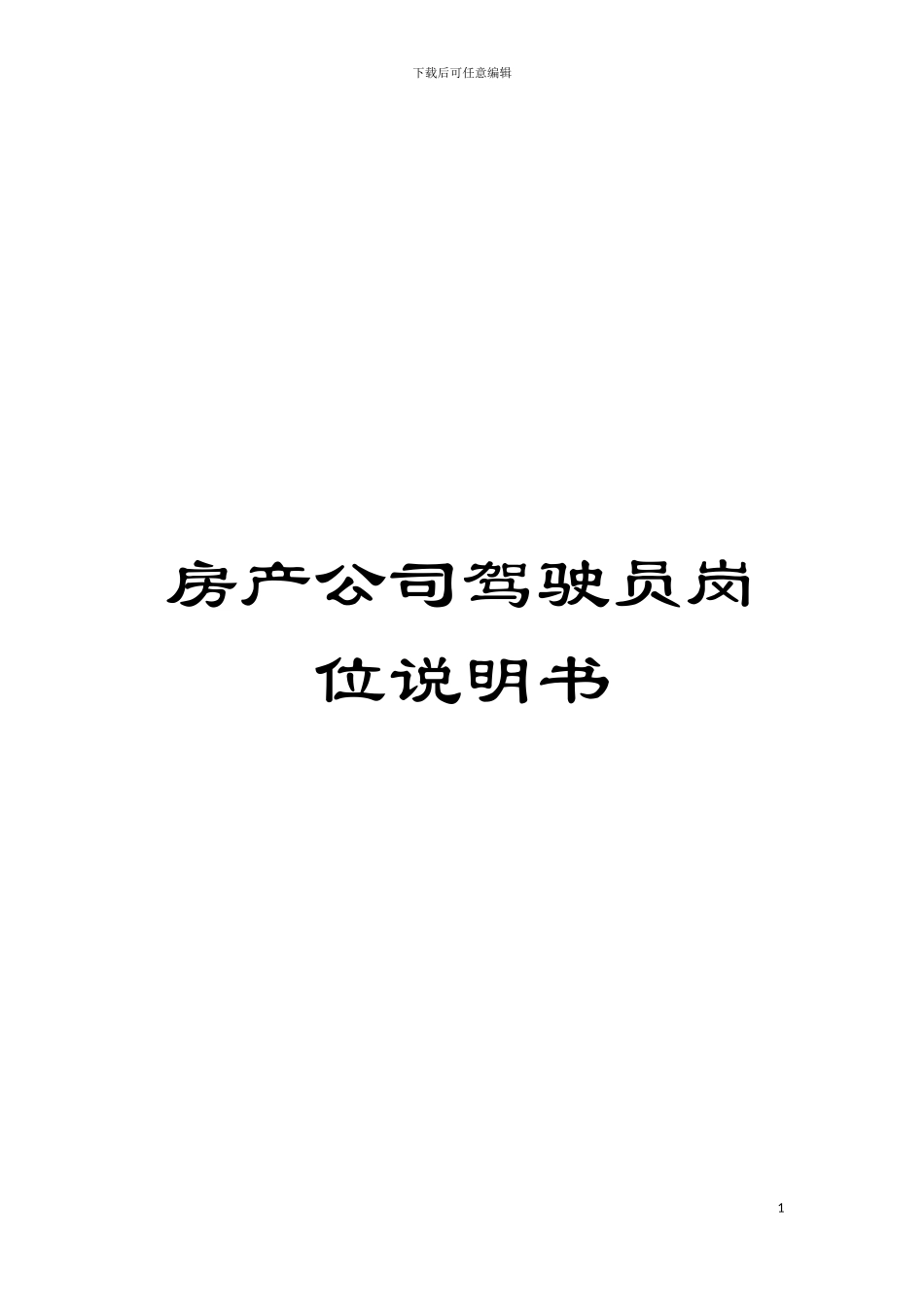 房产公司驾驶员岗位说明书模板_第1页