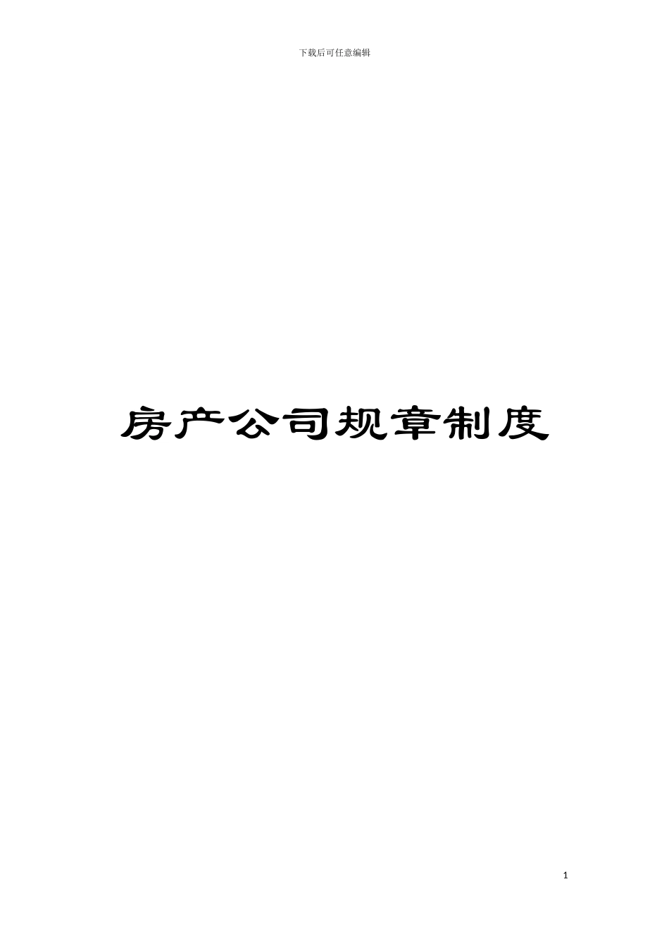 房产公司规章制度模板_第1页