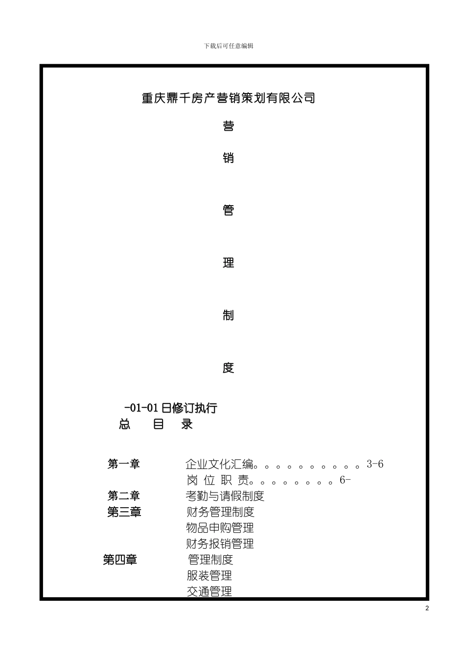 房产行业营销管理制度及房产薪资制度模板_第2页