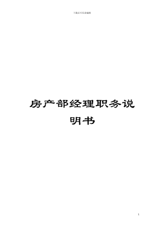 房产部经理职务说明书模板