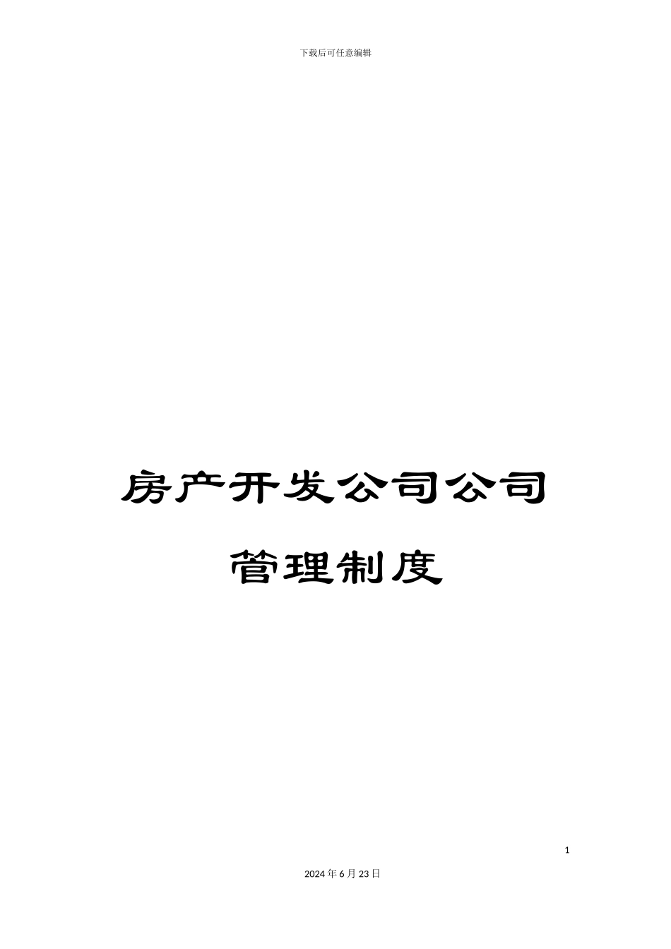 房产开发公司公司管理制度_第1页