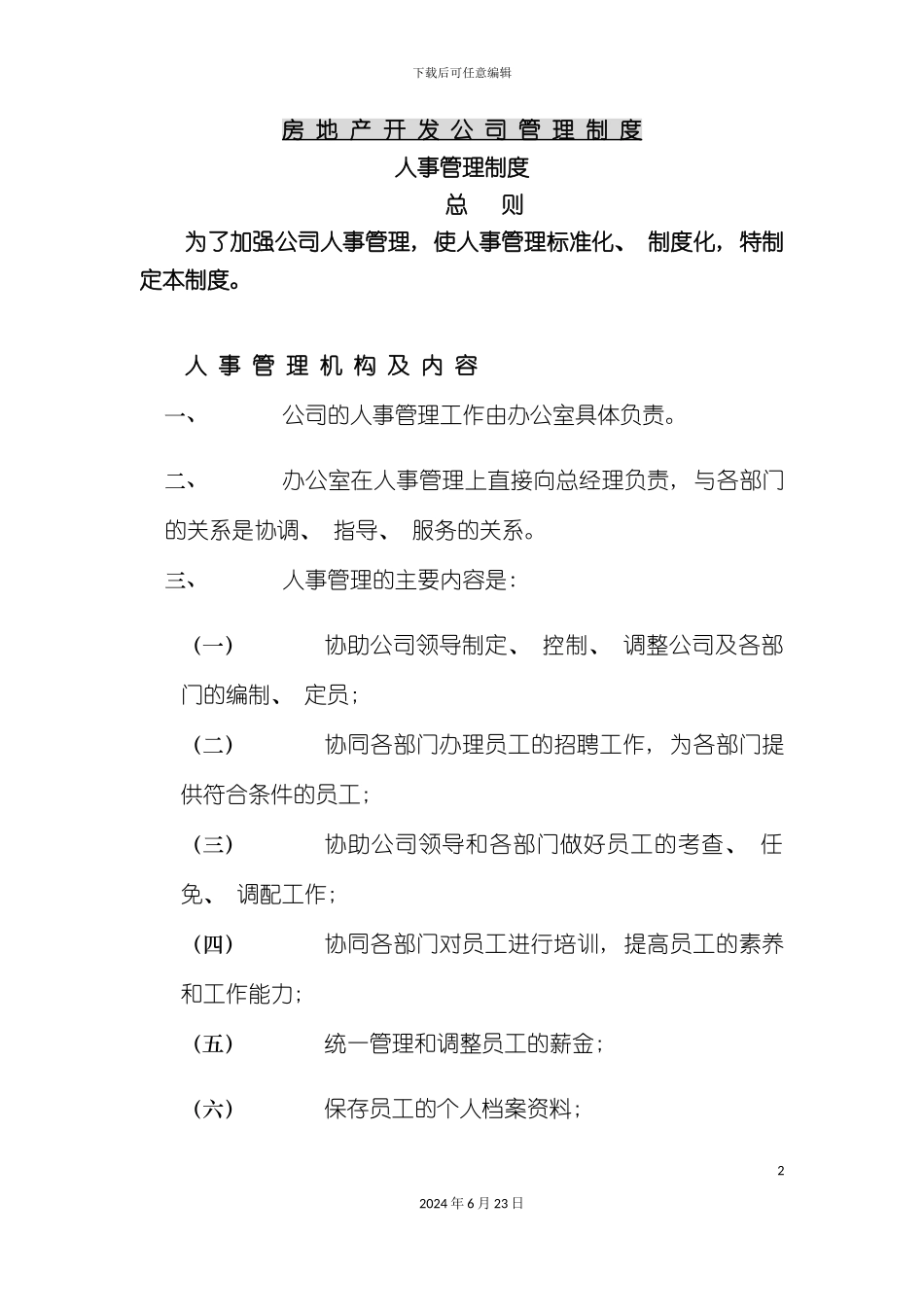 房产开发公司公司管理制度_第2页