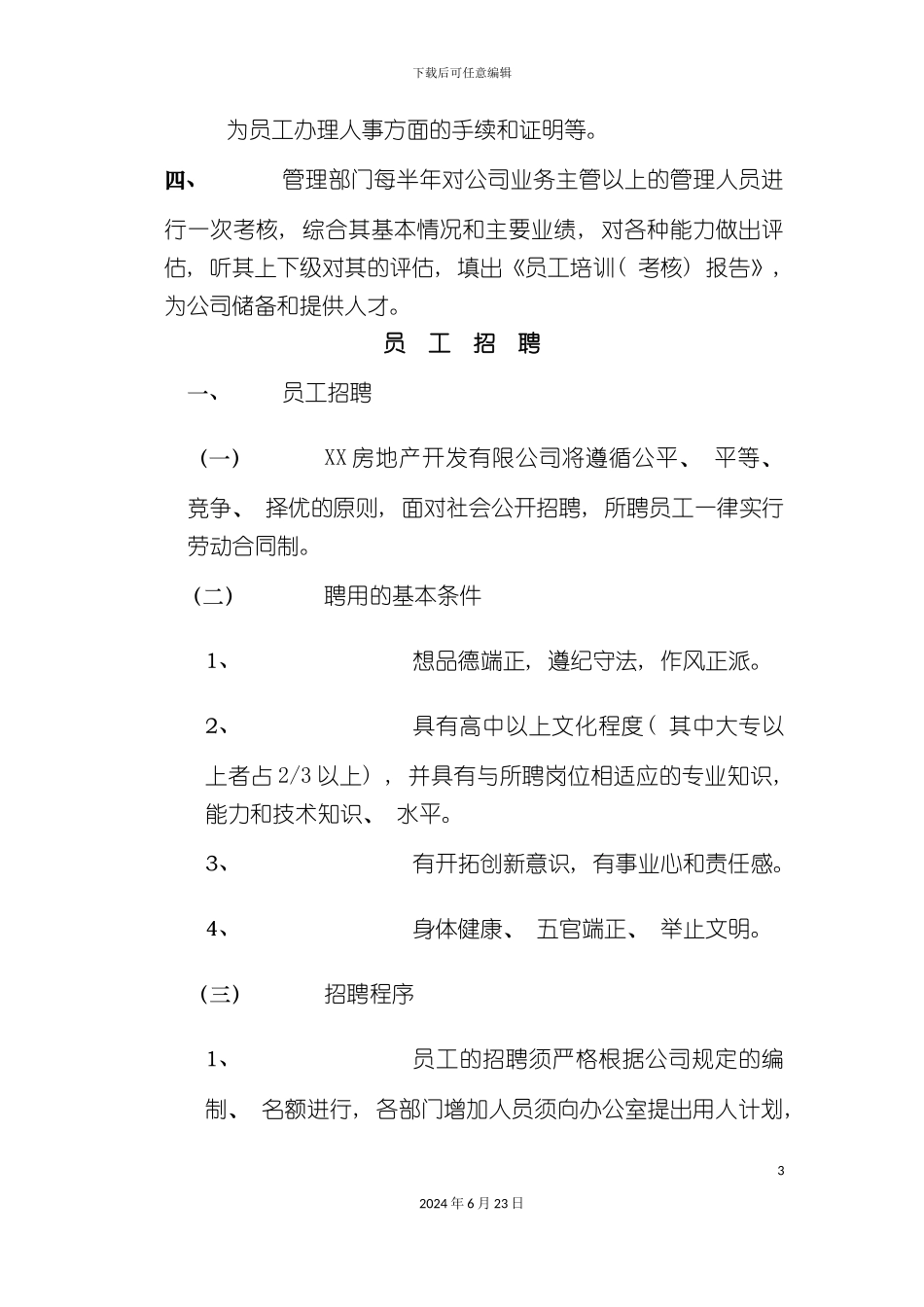 房产开发公司公司管理制度_第3页
