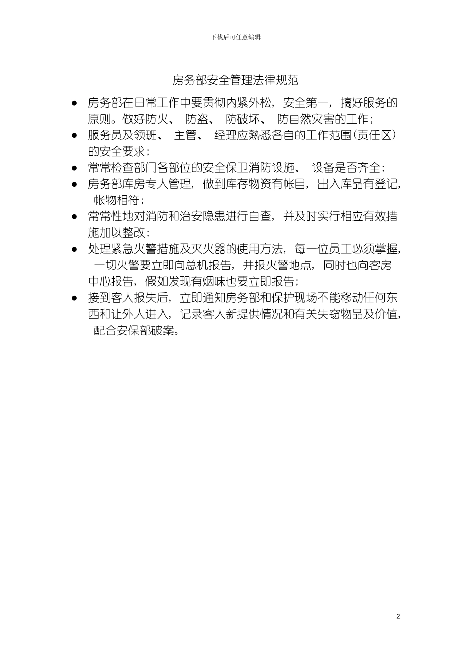 房务部安全管理规范模板_第2页