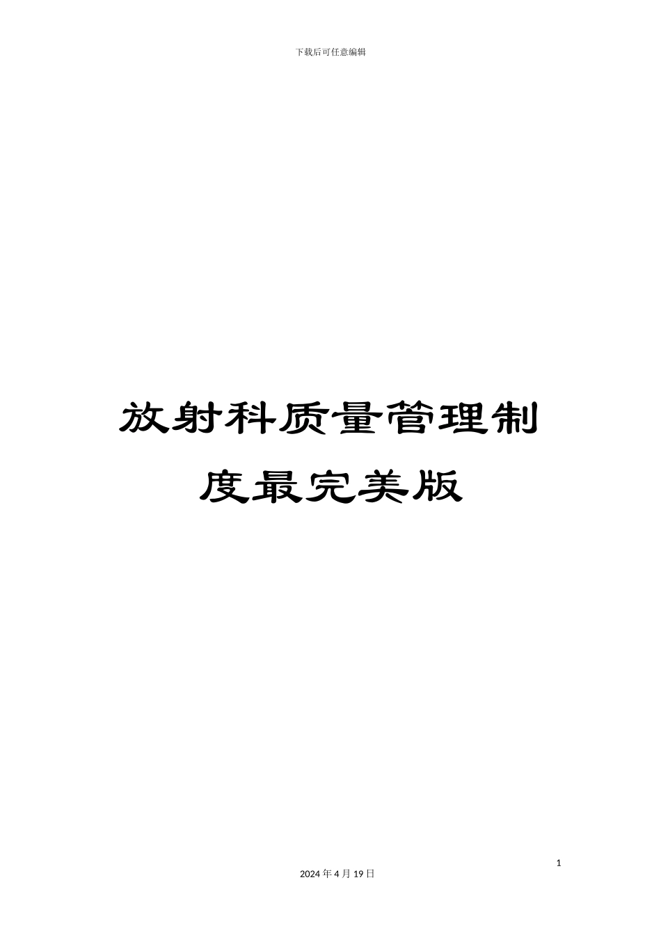 放射科质量管理制度最完美版_第1页