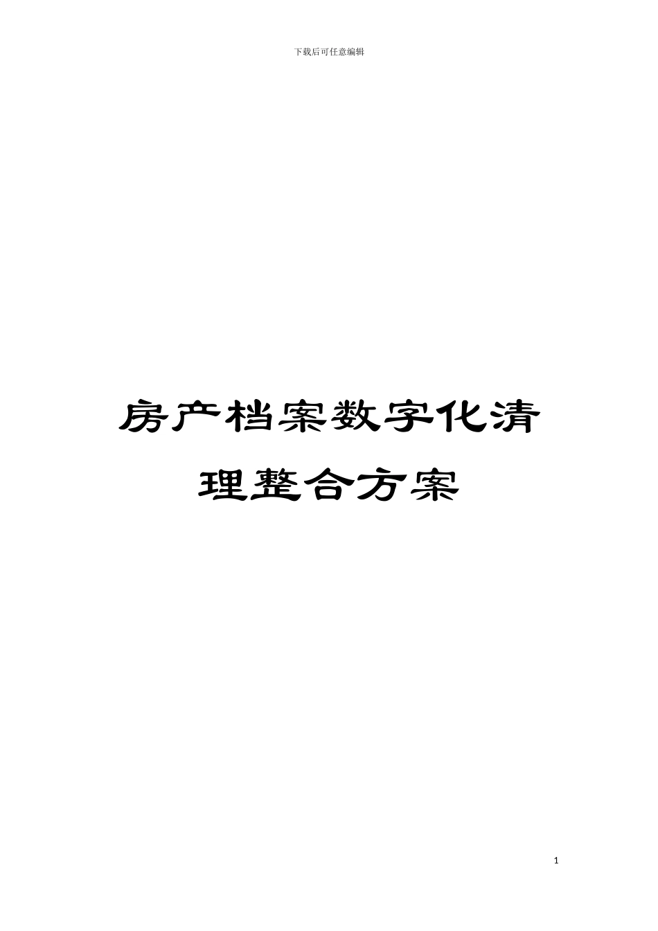 房产档案数字化清理整合方案模板_第1页