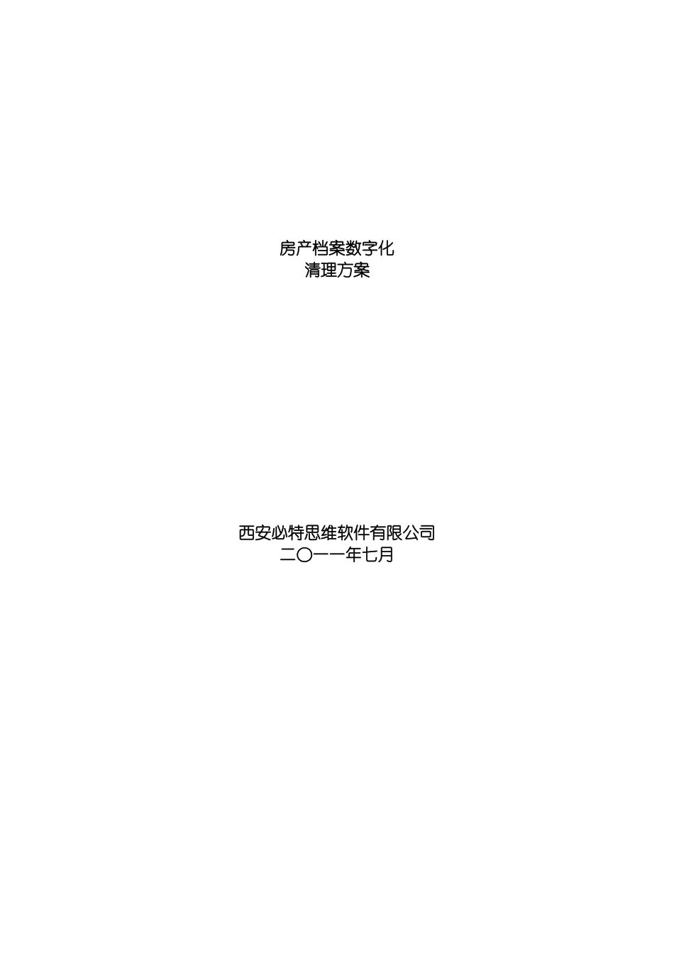 房产档案数字化清理整合方案模板_第2页