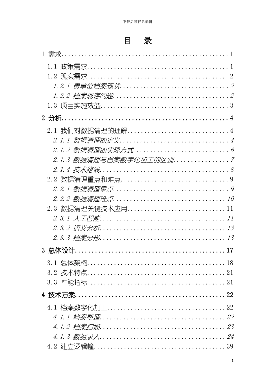 房产档案数字化清理整合方案模板_第3页