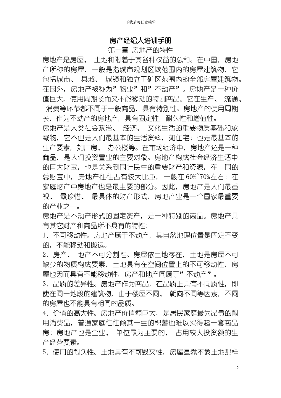 房产经纪人培训手册模板_第2页