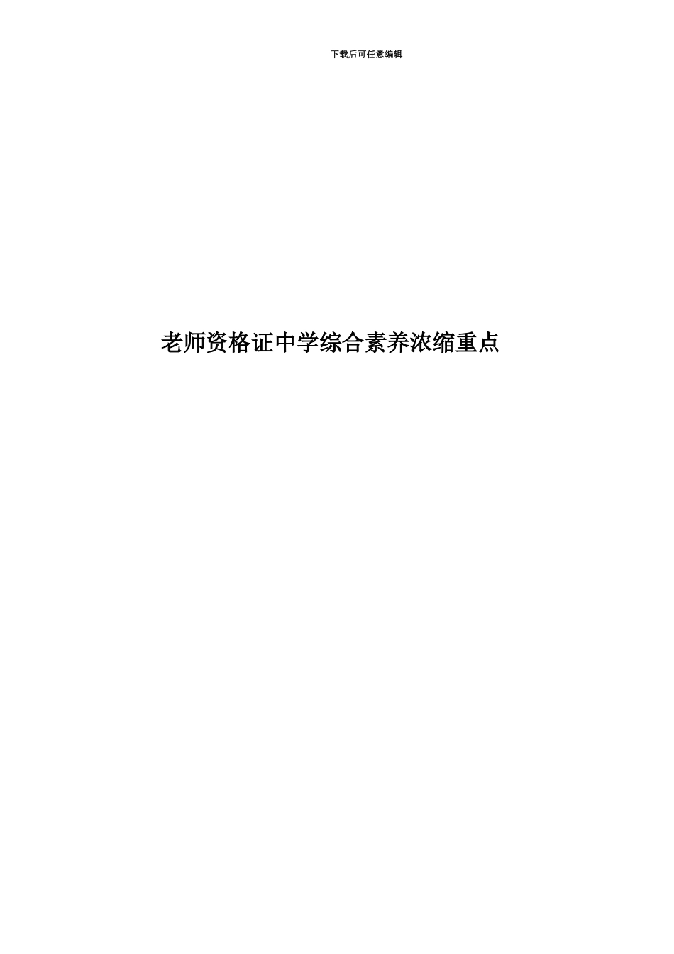 教师资格证中学综合素质浓缩重点_第1页