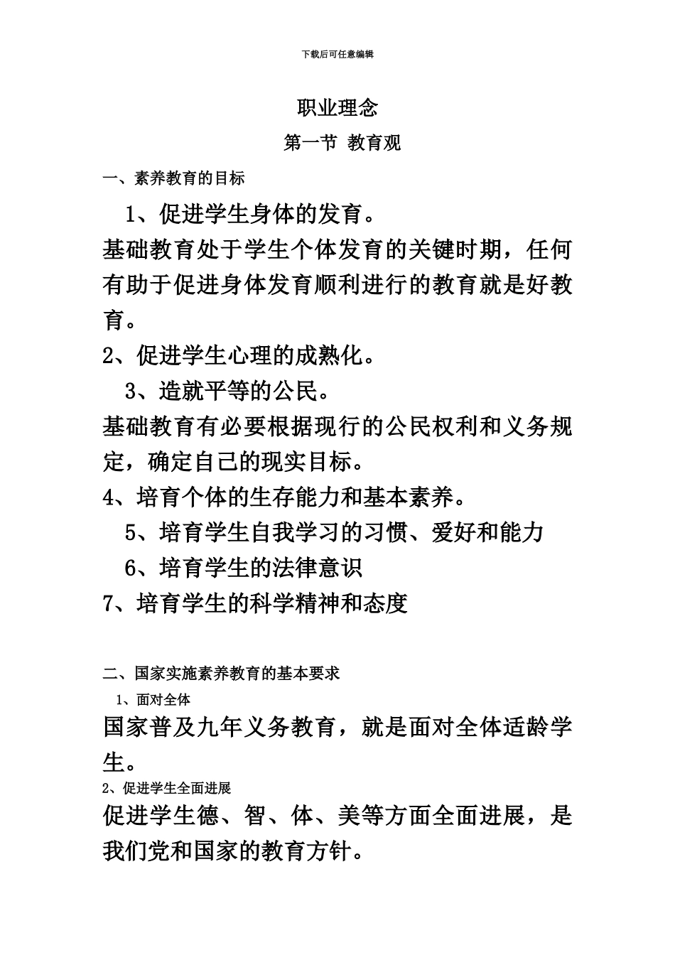 教师资格证中学综合素质浓缩重点_第2页