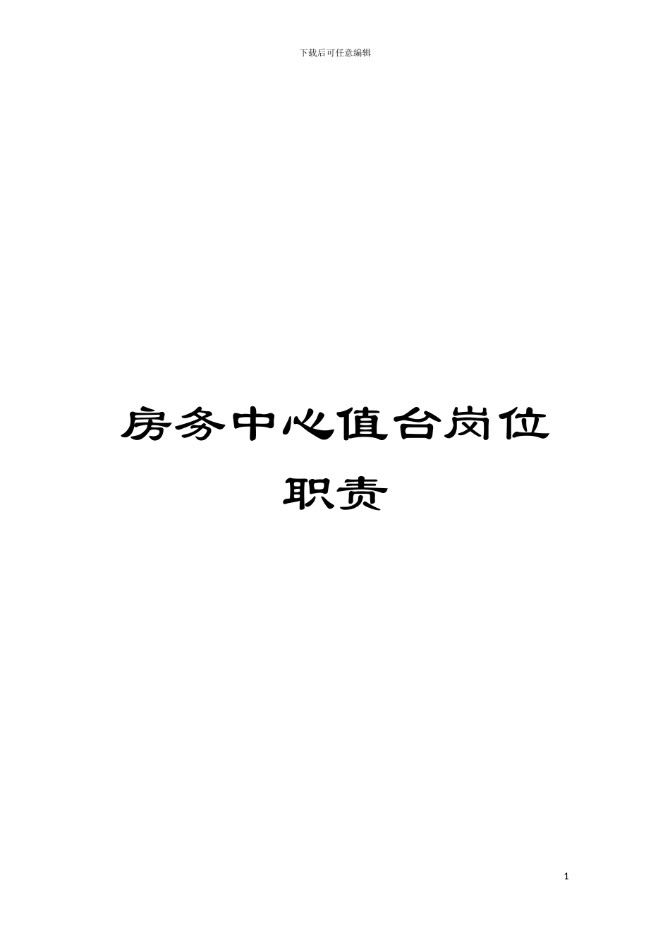 房务中心值台岗位职责模板_第1页