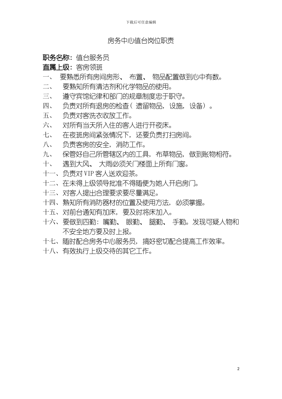 房务中心值台岗位职责模板_第2页