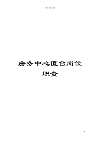 房务中心值台岗位职责模板