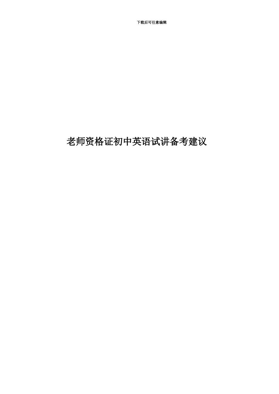 教师资格证初中英语试讲备考建议_第1页