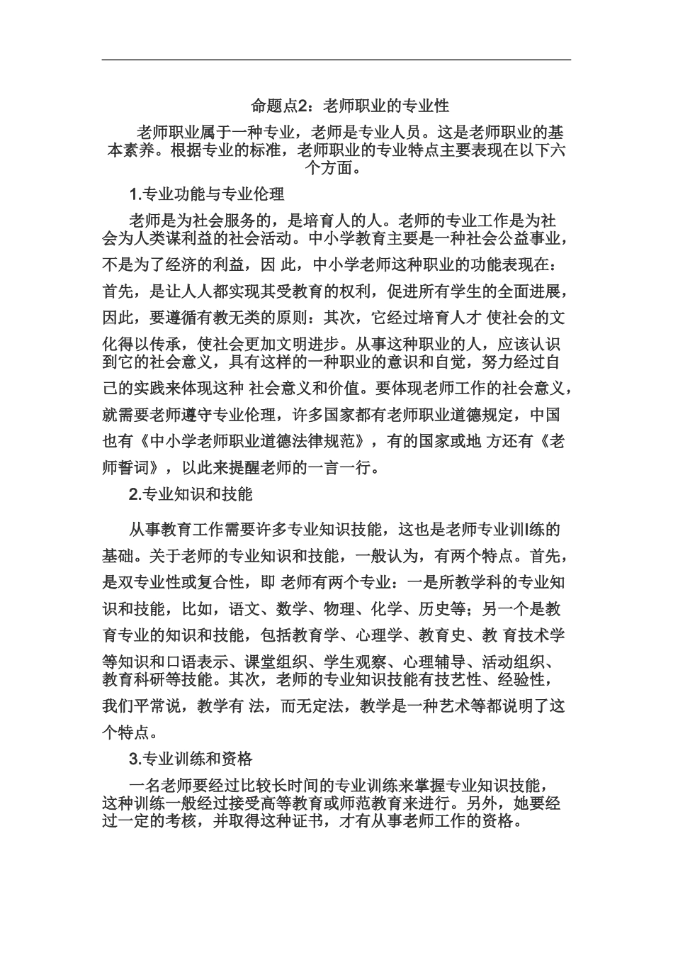 教师资格证国考中学综合素质“教师观”命题二考点分析_第2页