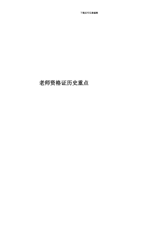 教师资格证历史重点