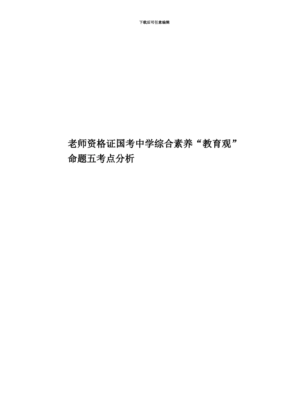 教师资格证国考中学综合素质“教育观”命题五考点分析_第1页