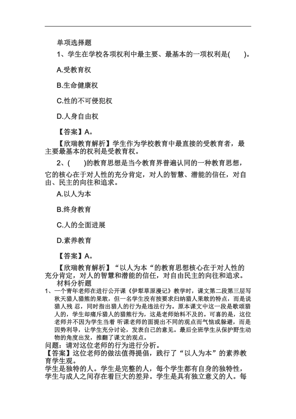 教师资格证国考小学综合素质精选练习题学生观三_第2页