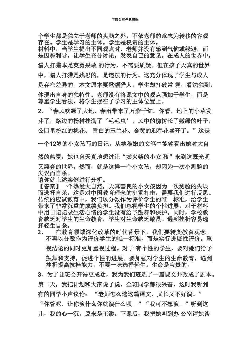 教师资格证国考小学综合素质精选练习题学生观三_第3页