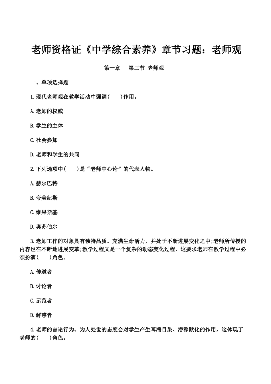 教师资格证中学综合素质章节习题教师观_第2页
