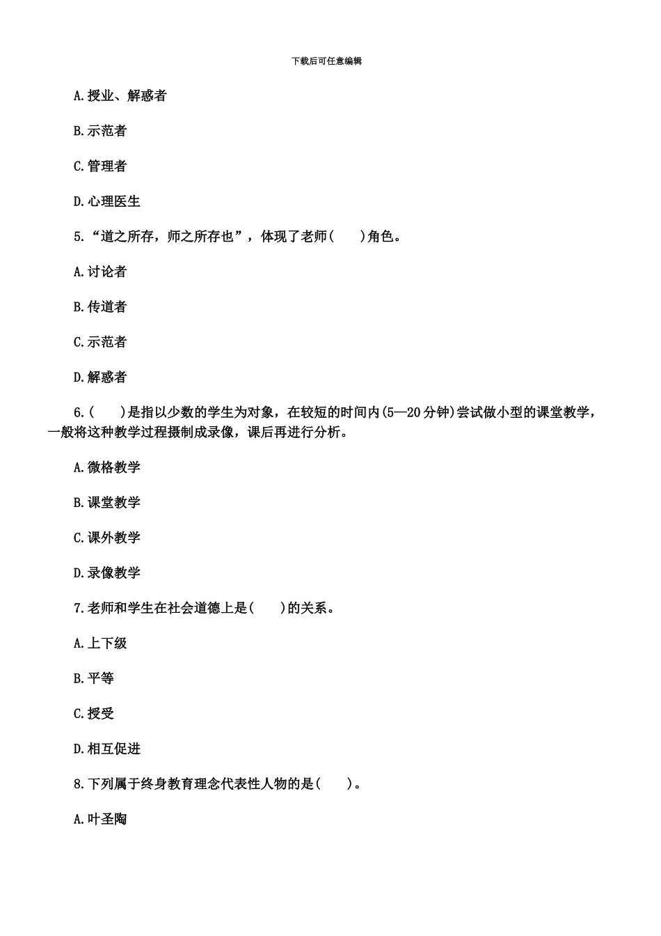 教师资格证中学综合素质章节习题教师观_第3页