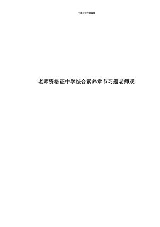 教师资格证中学综合素质章节习题教师观