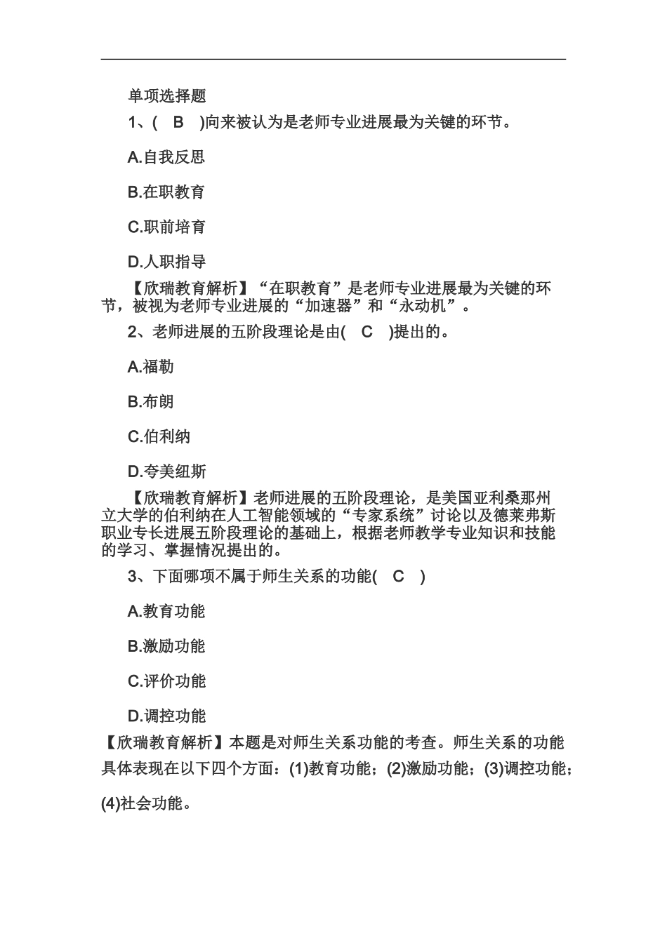 教师资格证国考小学综合素质精选练习题教师观二_第2页