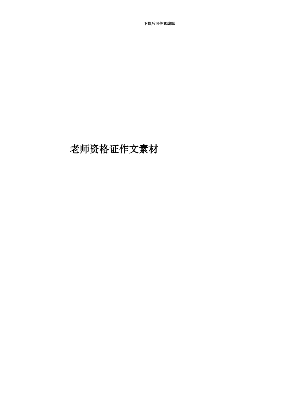 教师资格证作文素材_第1页