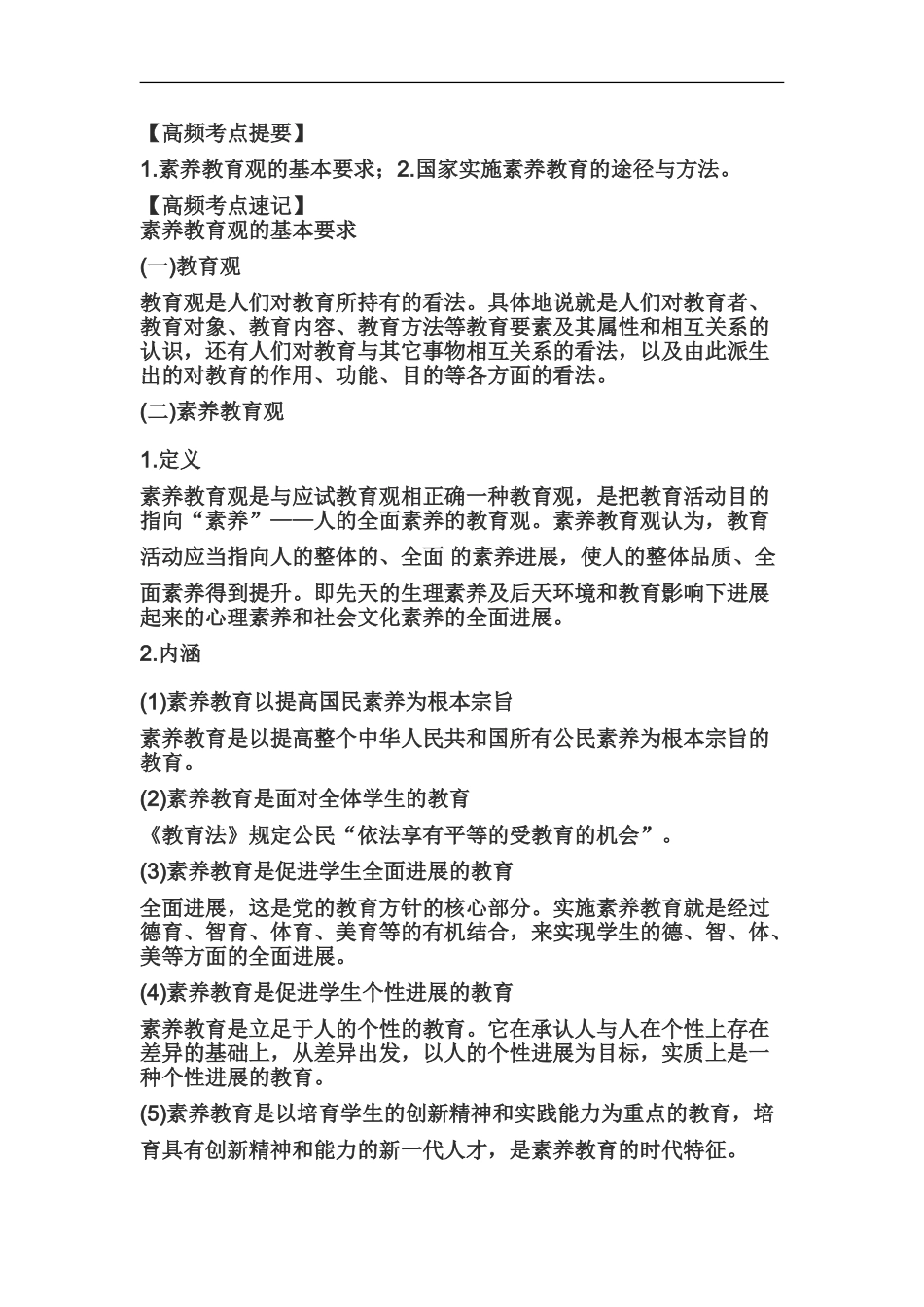教师资格证中学综合素质高频考点教育观一_第2页