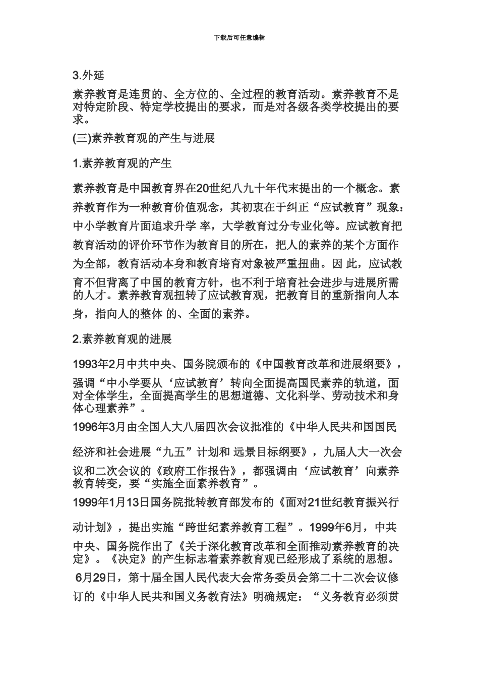 教师资格证中学综合素质高频考点教育观一_第3页