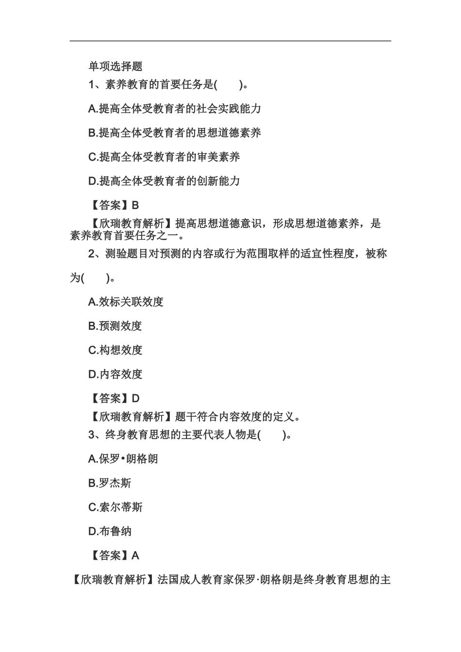 教师资格证国考小学综合素质精选练习题教育观一_第2页