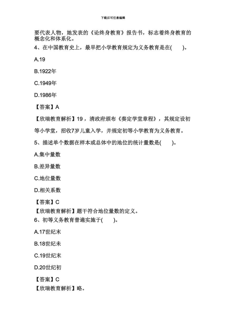 教师资格证国考小学综合素质精选练习题教育观一_第3页