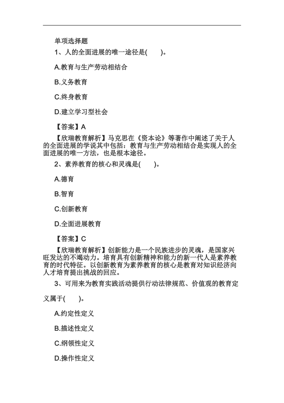 教师资格证国考小学综合素质精选练习题教育观三_第2页