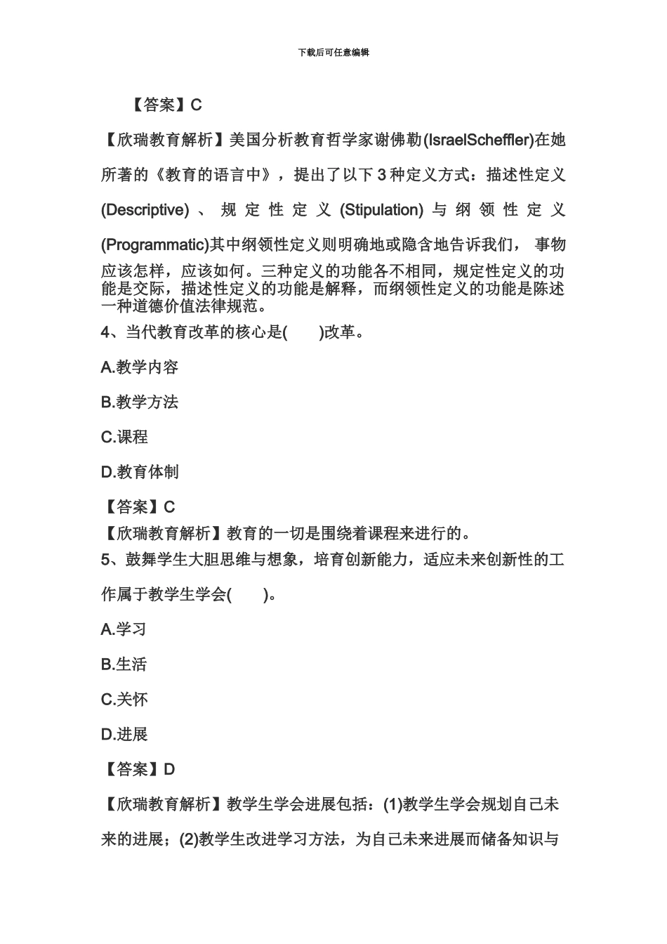 教师资格证国考小学综合素质精选练习题教育观三_第3页