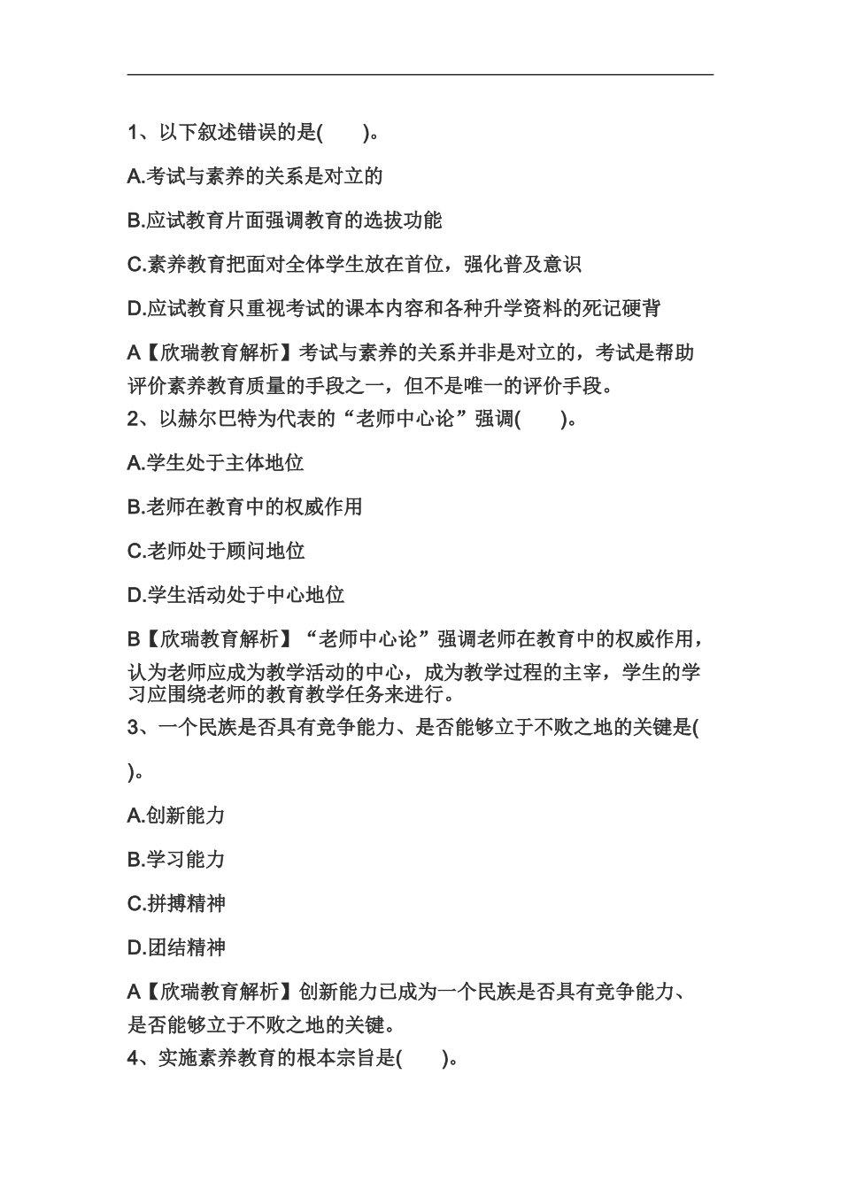 教师资格证国考小学综合素质精选练习题教育观九_第2页