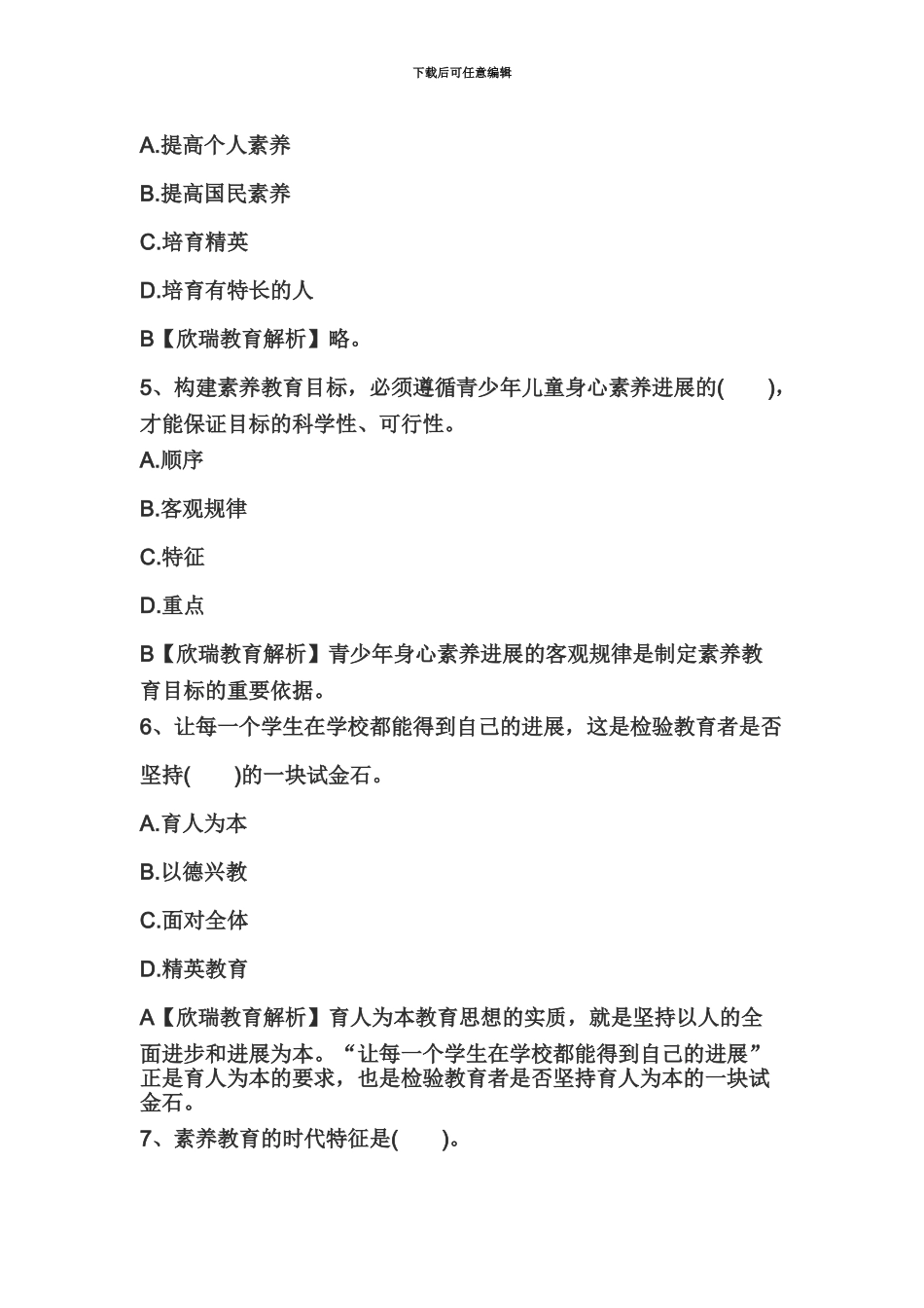 教师资格证国考小学综合素质精选练习题教育观九_第3页