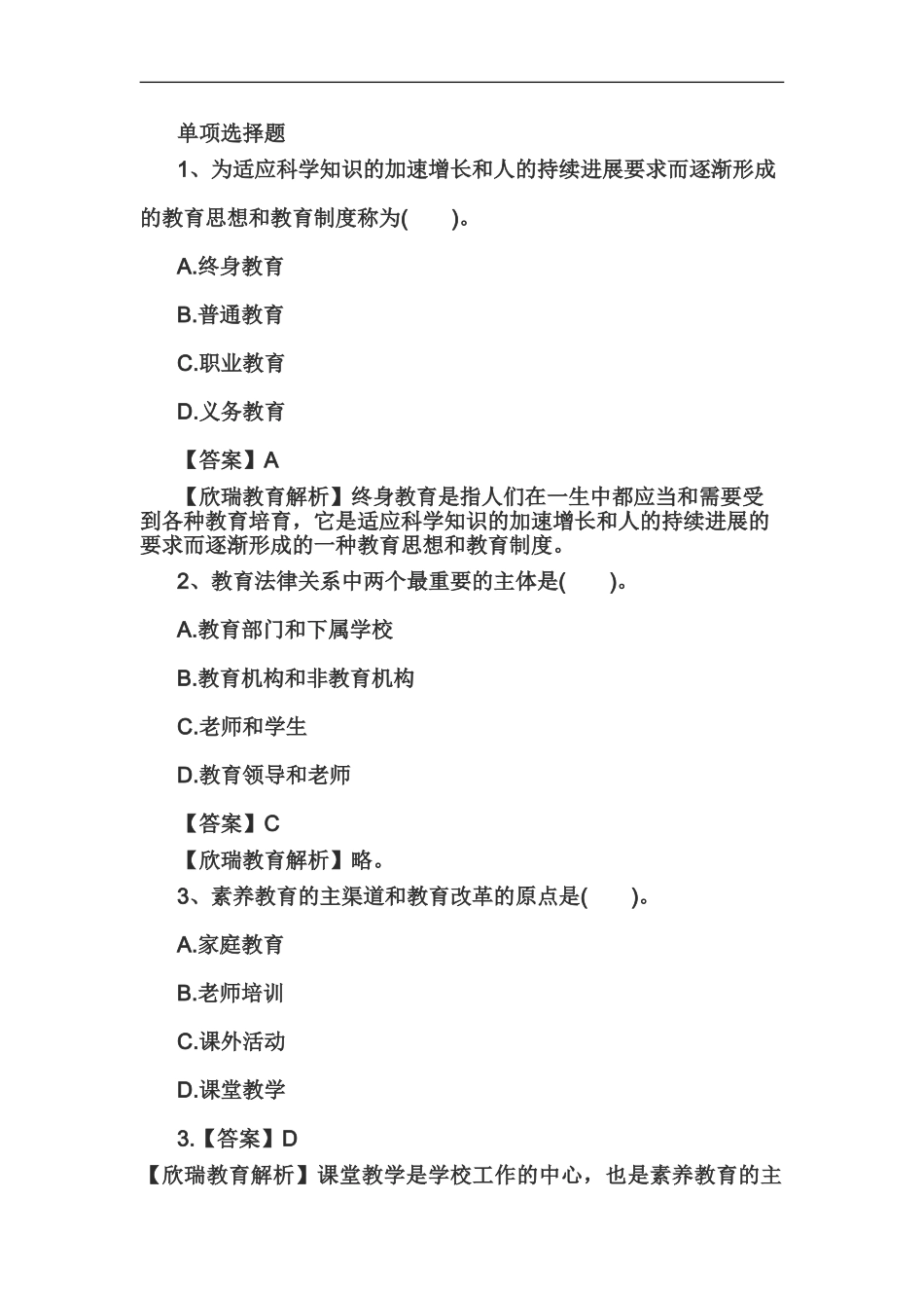 教师资格证国考小学综合素质精选练习题教育观二_第2页