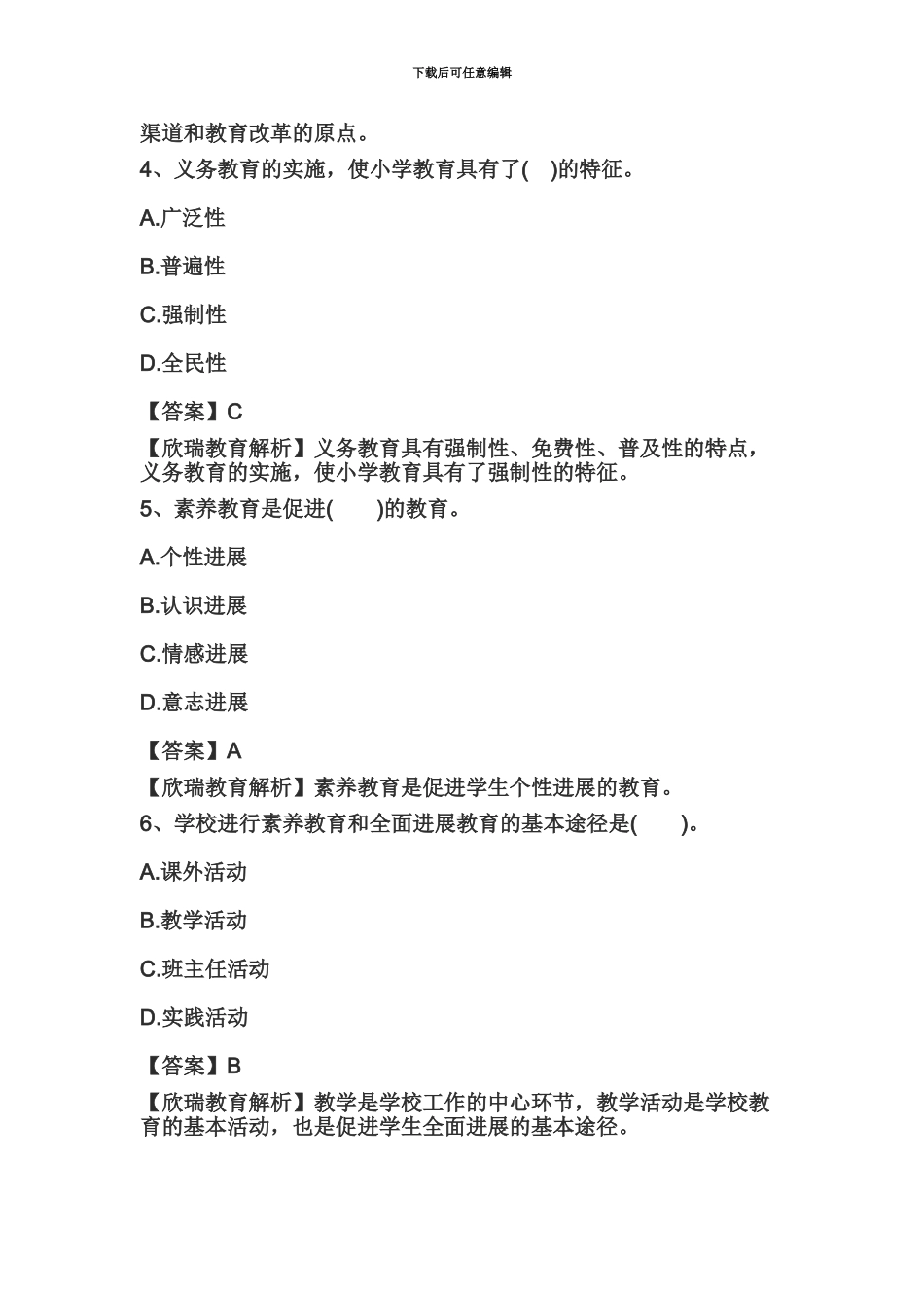 教师资格证国考小学综合素质精选练习题教育观二_第3页