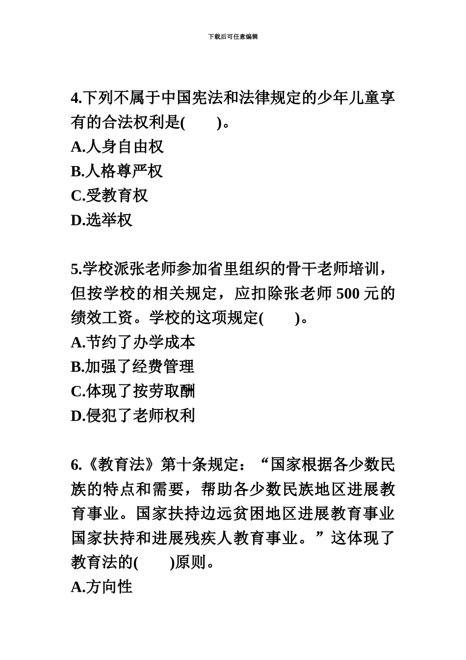 教师资格证国考综合素质幼儿模拟试题及答案8_第3页