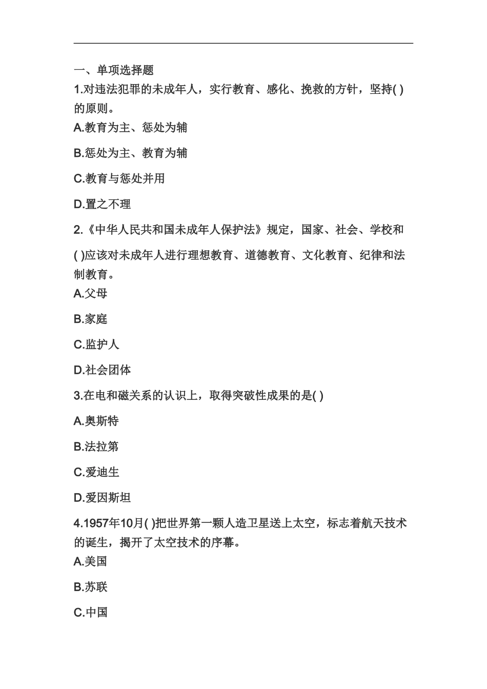 教师资格证国考考试小学综合素质全新仿真题模拟三_第2页