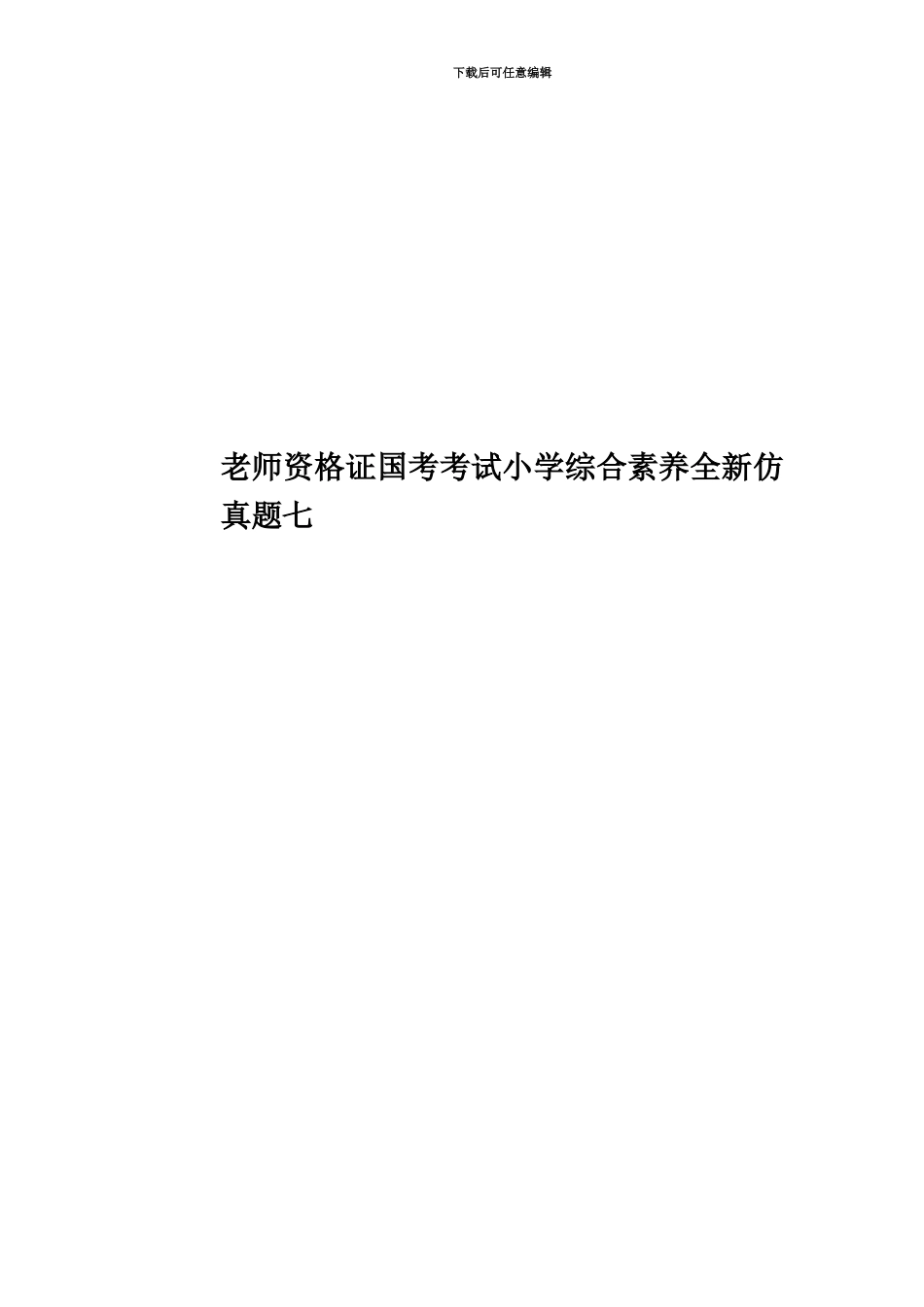 教师资格证国考考试小学综合素质全新仿真题模拟七_第1页
