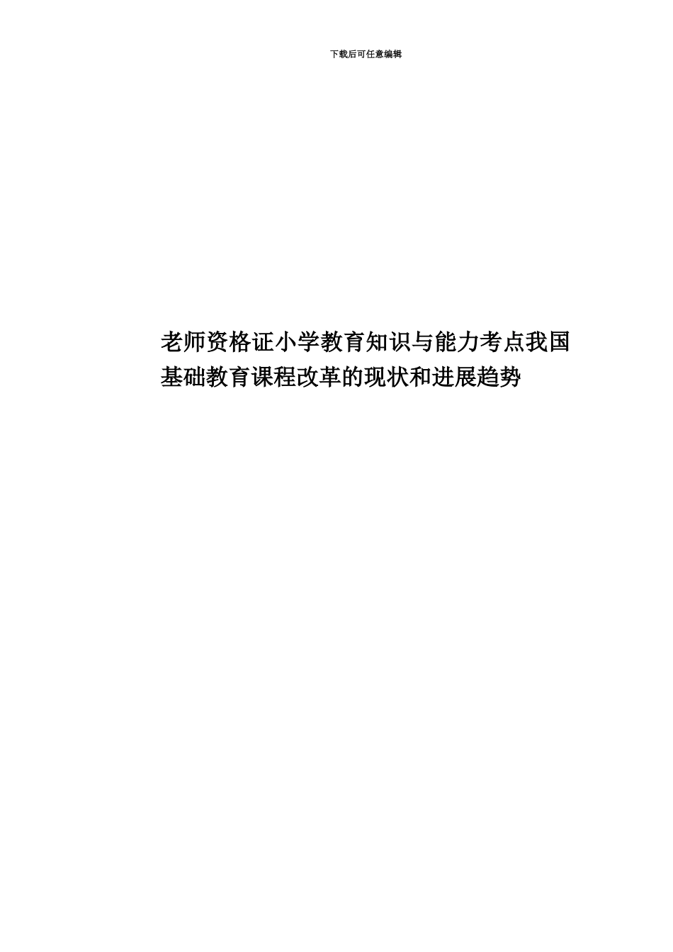 教师资格证小学教育知识与能力考点我国基础教育课程改革的现状和发展趋势_第1页
