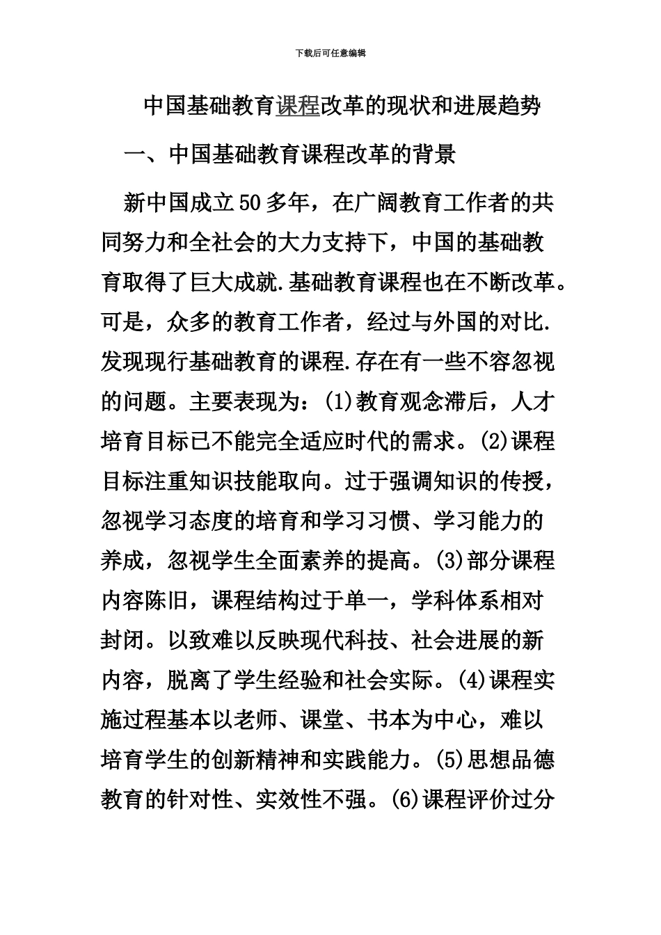 教师资格证小学教育知识与能力考点我国基础教育课程改革的现状和发展趋势_第2页